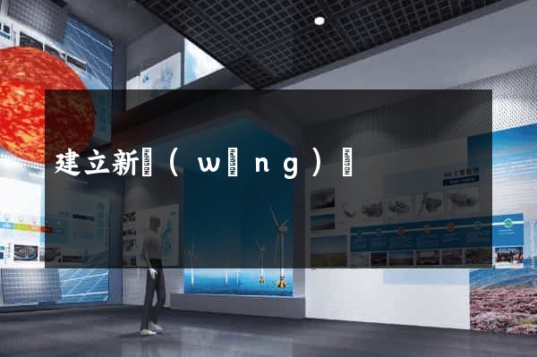 建立新網(wǎng)頁