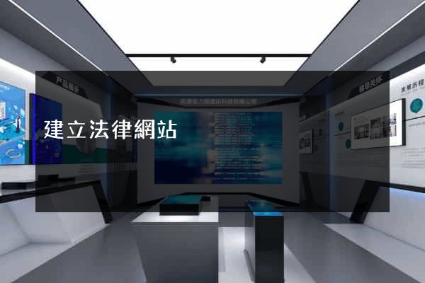 建立法律網站