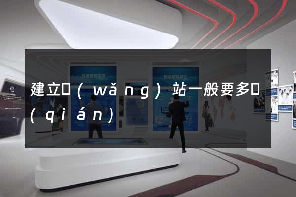 建立網(wǎng)站一般要多錢(qián)