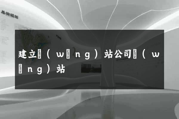 建立網(wǎng)站公司網(wǎng)站
