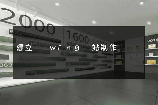 建立網(wǎng)站制作