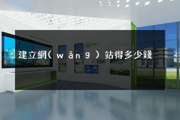建立網(wǎng)站得多少錢