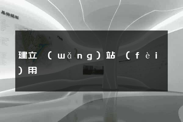 建立網(wǎng)站費(fèi)用