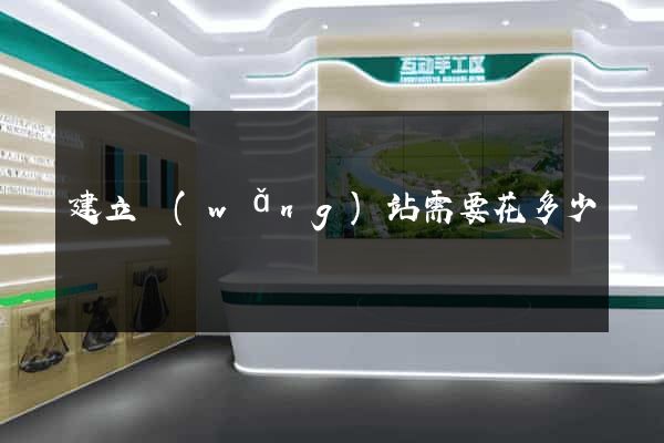 建立網(wǎng)站需要花多少錢
