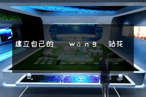 建立自己的網(wǎng)站花錢嗎
