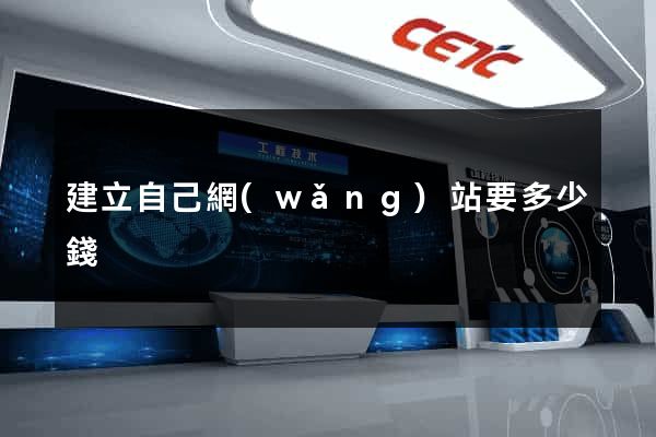 建立自己網(wǎng)站要多少錢
