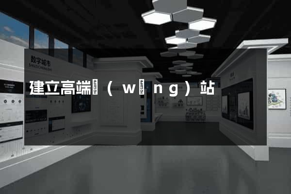 建立高端網(wǎng)站