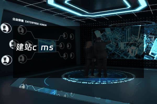 建站cms