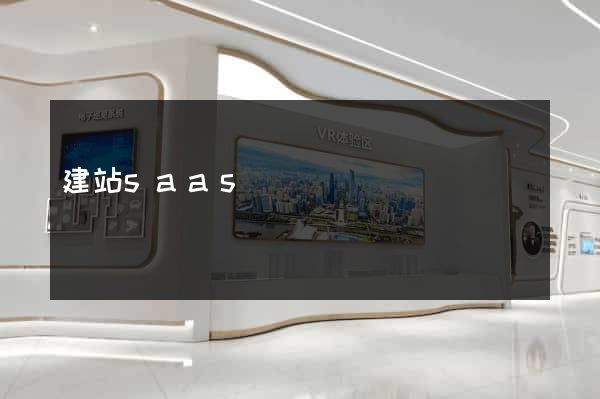 建站saas