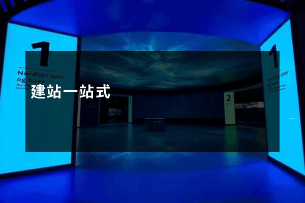建站一站式