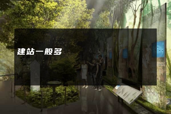 建站一般多錢