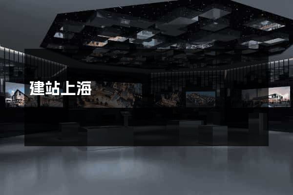 建站上海