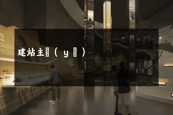 建站主頁(yè)