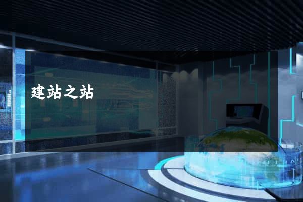 建站之站