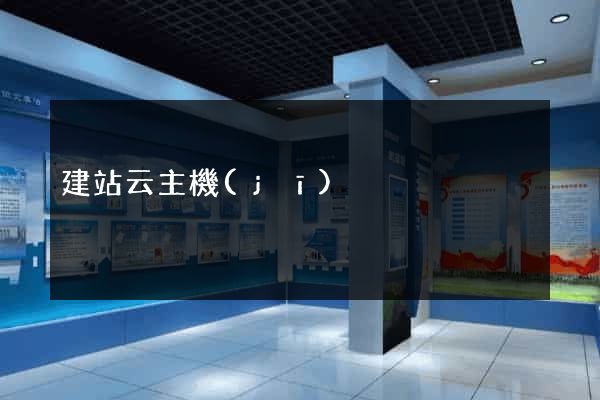 建站云主機(jī)