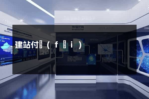 建站付費(fèi)