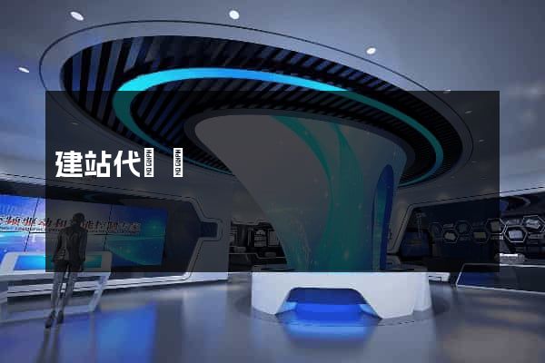 建站代運營