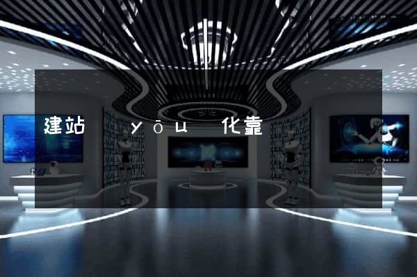 建站優(yōu)化靠譜