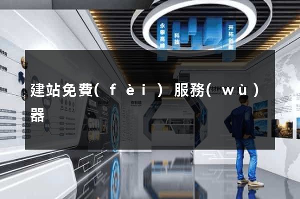 建站免費(fèi)服務(wù)器