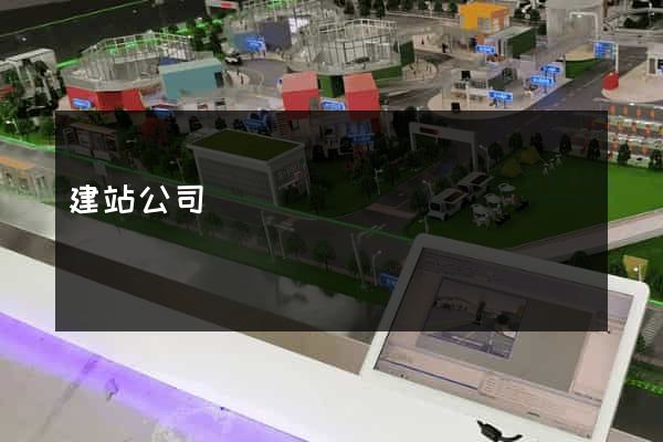 建站公司