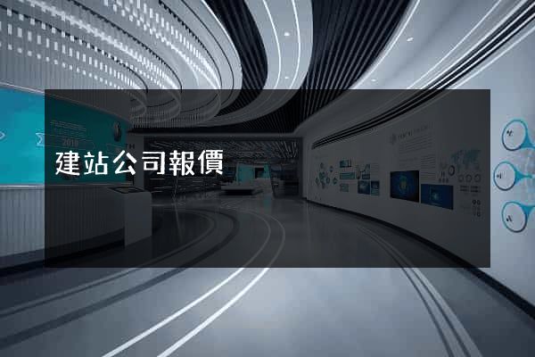 建站公司報價