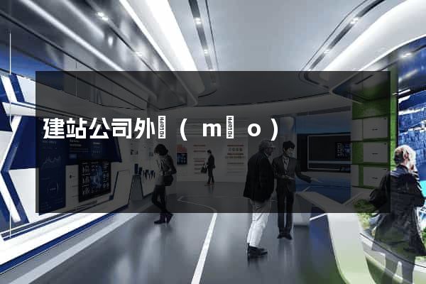 建站公司外貿(mào)