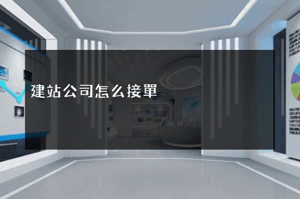 建站公司怎么接單