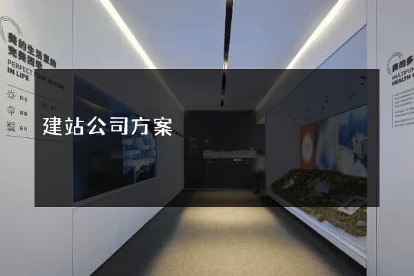 建站公司方案