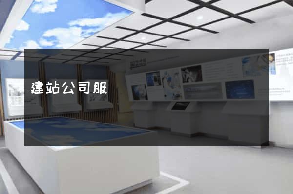 建站公司服務