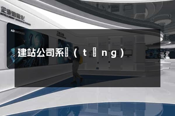 建站公司系統(tǒng)