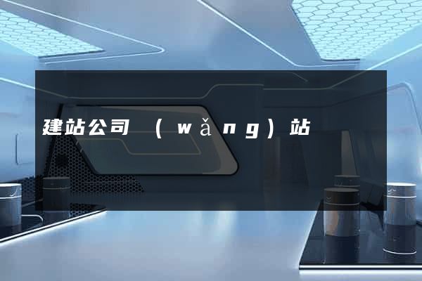 建站公司網(wǎng)站