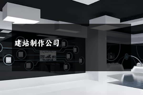 建站制作公司
