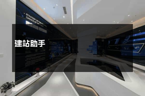 建站助手