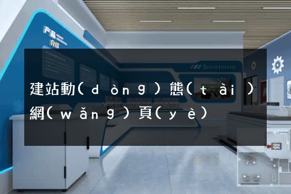建站動(dòng)態(tài)網(wǎng)頁(yè)