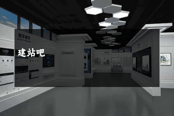 建站吧