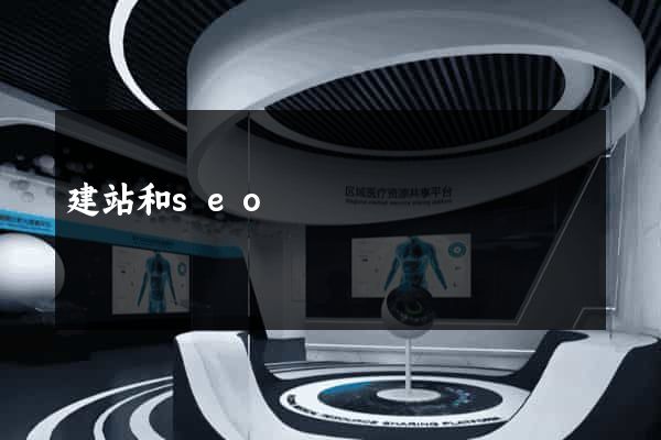 建站和seo