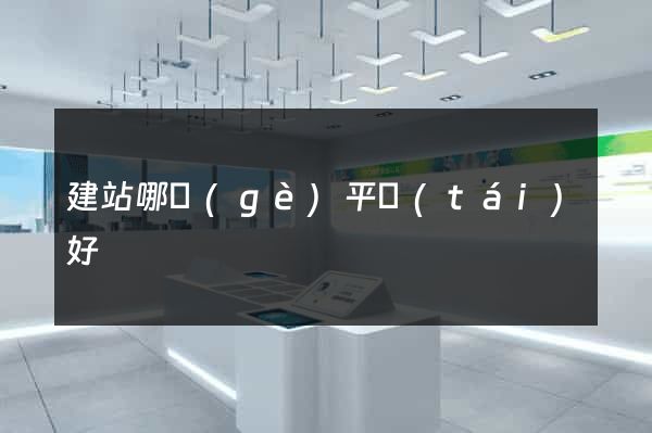 建站哪個(gè)平臺(tái)好