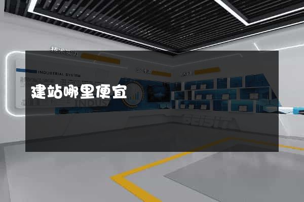 建站哪里便宜