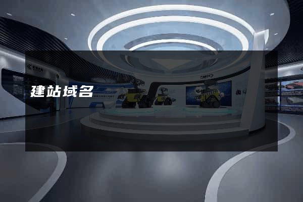 建站域名購買