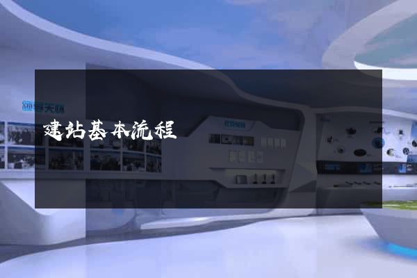 建站基本流程