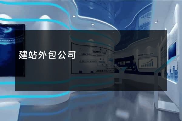 建站外包公司
