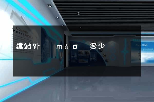 建站外貿(mào)多少錢