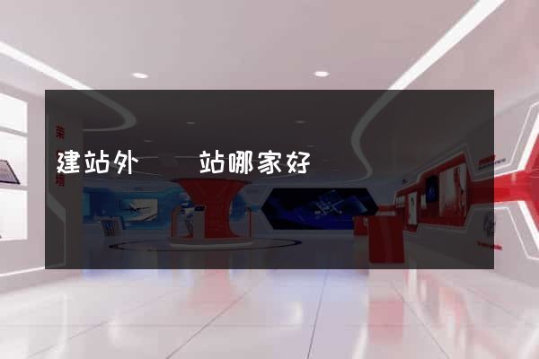 建站外貿網站哪家好
