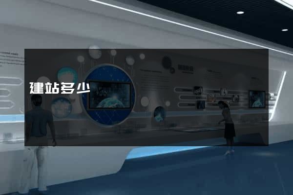 建站多少錢