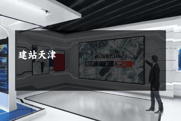 建站天津