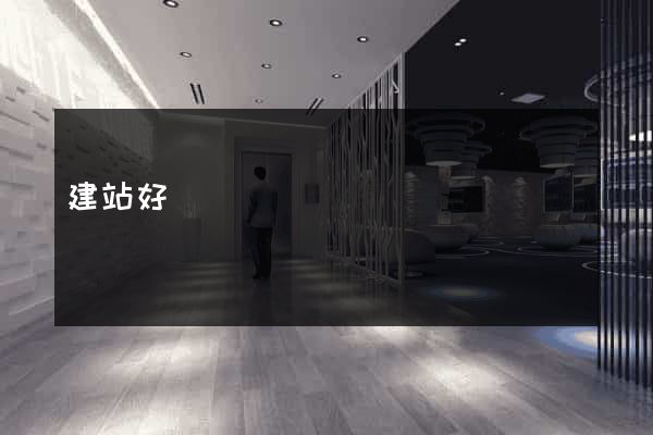 建站好嗎