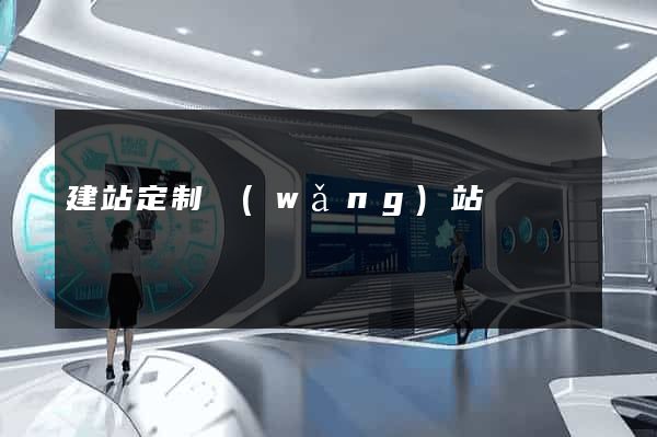 建站定制網(wǎng)站