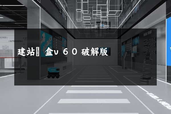建站寶盒v60破解版