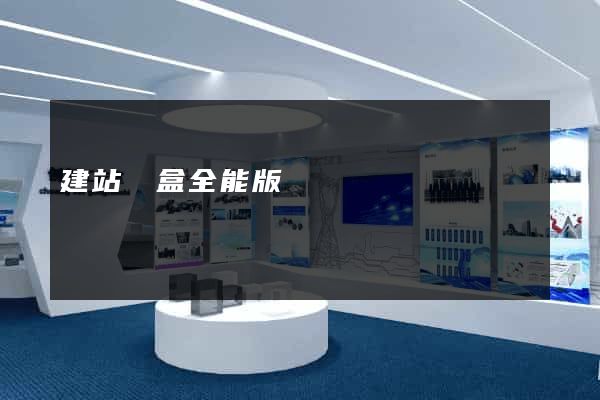 建站寶盒全能版