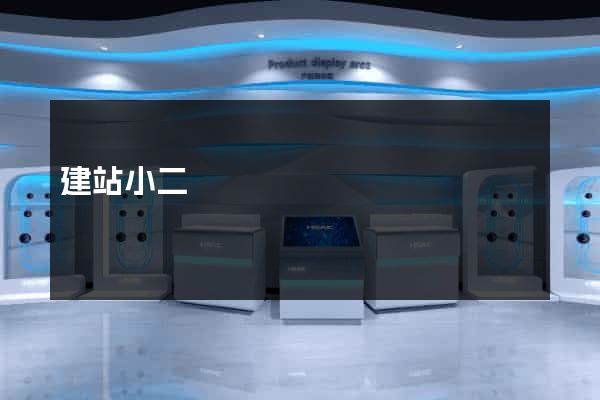 建站小二